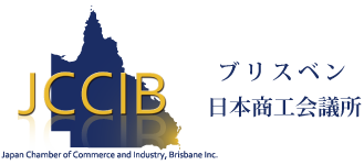 ブリスベン日本商工会議所